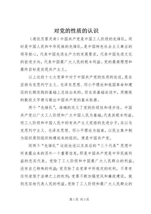 对党的性质的认识 (3).docx