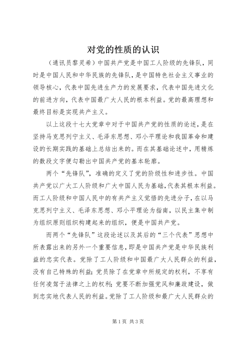 对党的性质的认识 (3).docx