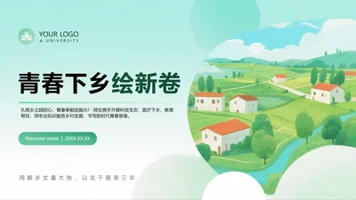 封面页-绿色清新插画风三下乡项目汇报PPT单页