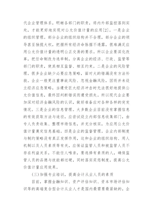 谈公允价值计量提高策略论文.docx