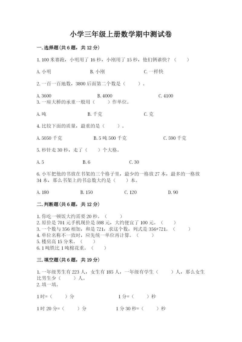 小学三年级上册数学期中测试卷带答案（实用）.docx