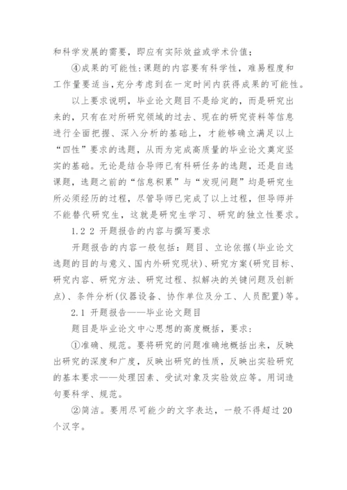 研究生毕业论文开题报告格式.docx