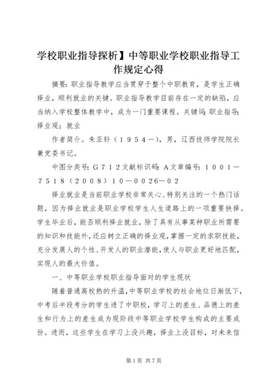 学校职业指导探析】中等职业学校职业指导工作规定心得.docx