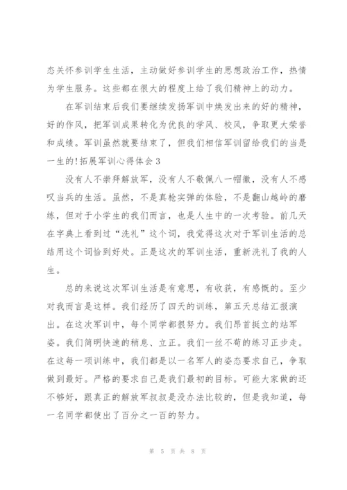 拓展军训个人心得体会5篇.docx