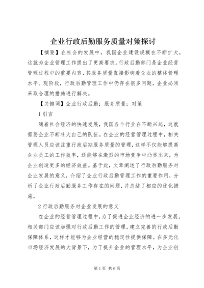 企业行政后勤服务质量对策探讨.docx