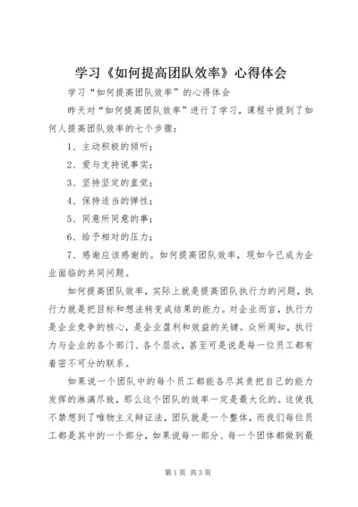 学习《如何提高团队效率》心得体会 (3).docx