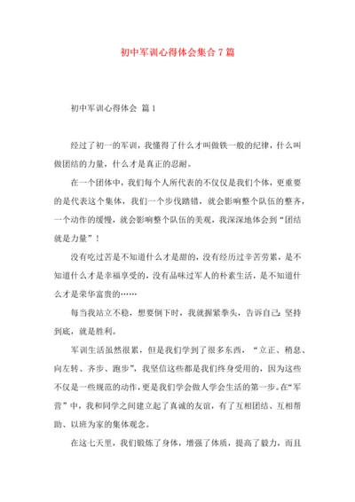 初中军训心得体会集合7篇.docx