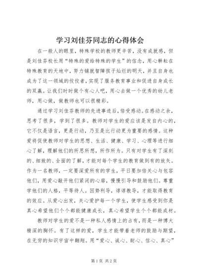 学习刘佳芬同志的心得体会.docx