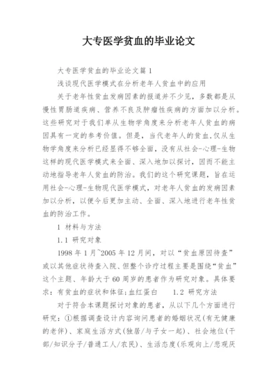 大专医学贫血的毕业论文精编.docx