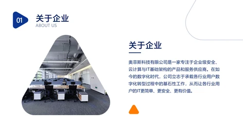 蓝色简约风IT互联网软件介绍