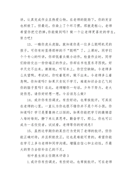 初中差生班主任期末评语.docx