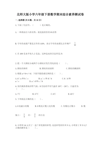 北师大版小学六年级下册数学期末综合素养测试卷精品【精选题】.docx