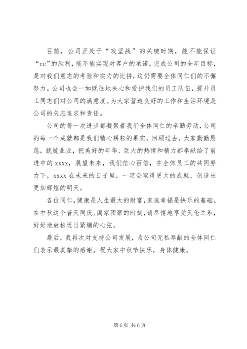 公司中秋慰问信 (6).docx