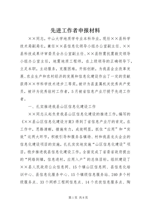 先进工作者申报材料 (6).docx