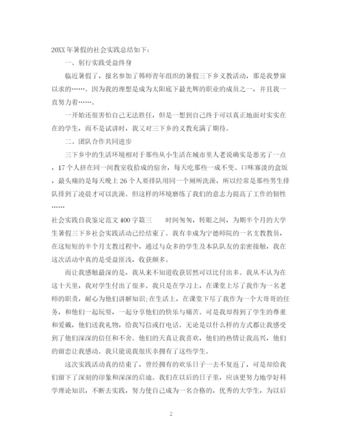 精编之社会实践自我鉴定范文400字.docx