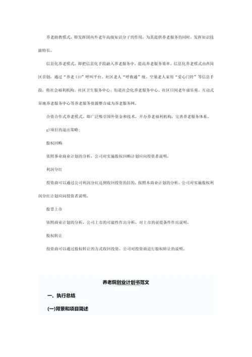 养老院创业计划书.docx