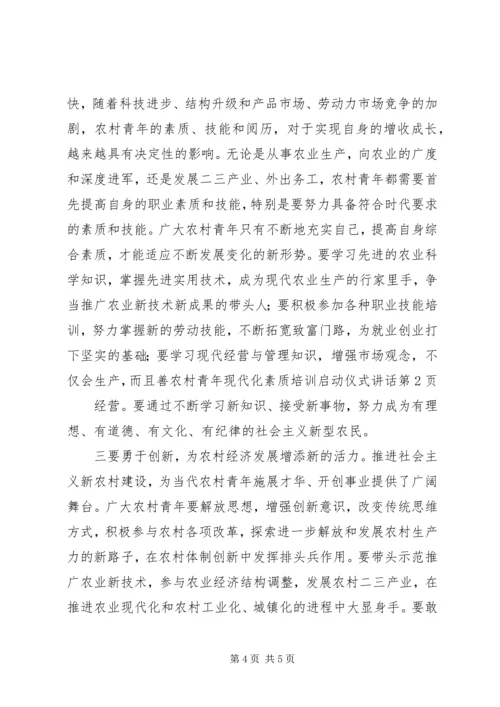 农村青年现代化素质培训启动仪式讲话.docx