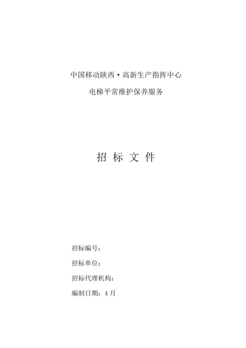 电梯维保全新招标专题方案.docx