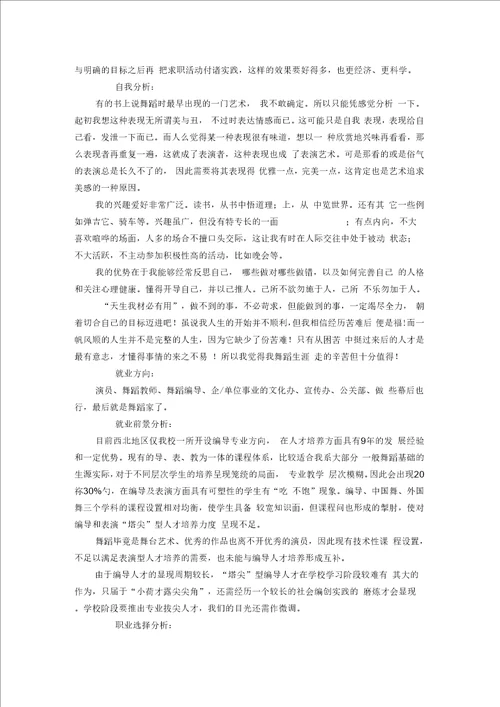 舞蹈学专业的职业生涯规划书模板精选