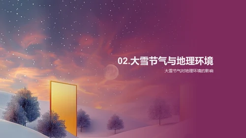 大雪节气与地理环境