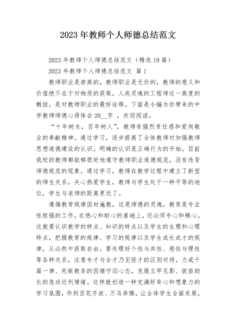 2023年教师个人师德总结范文.docx