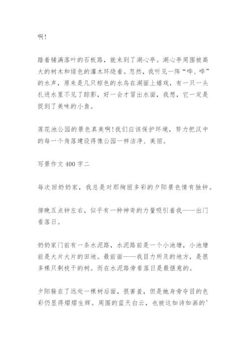 写景作文400字.docx