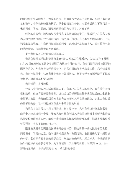 精编之小学教师实习工作自我参考总结范文3篇（通用）.docx