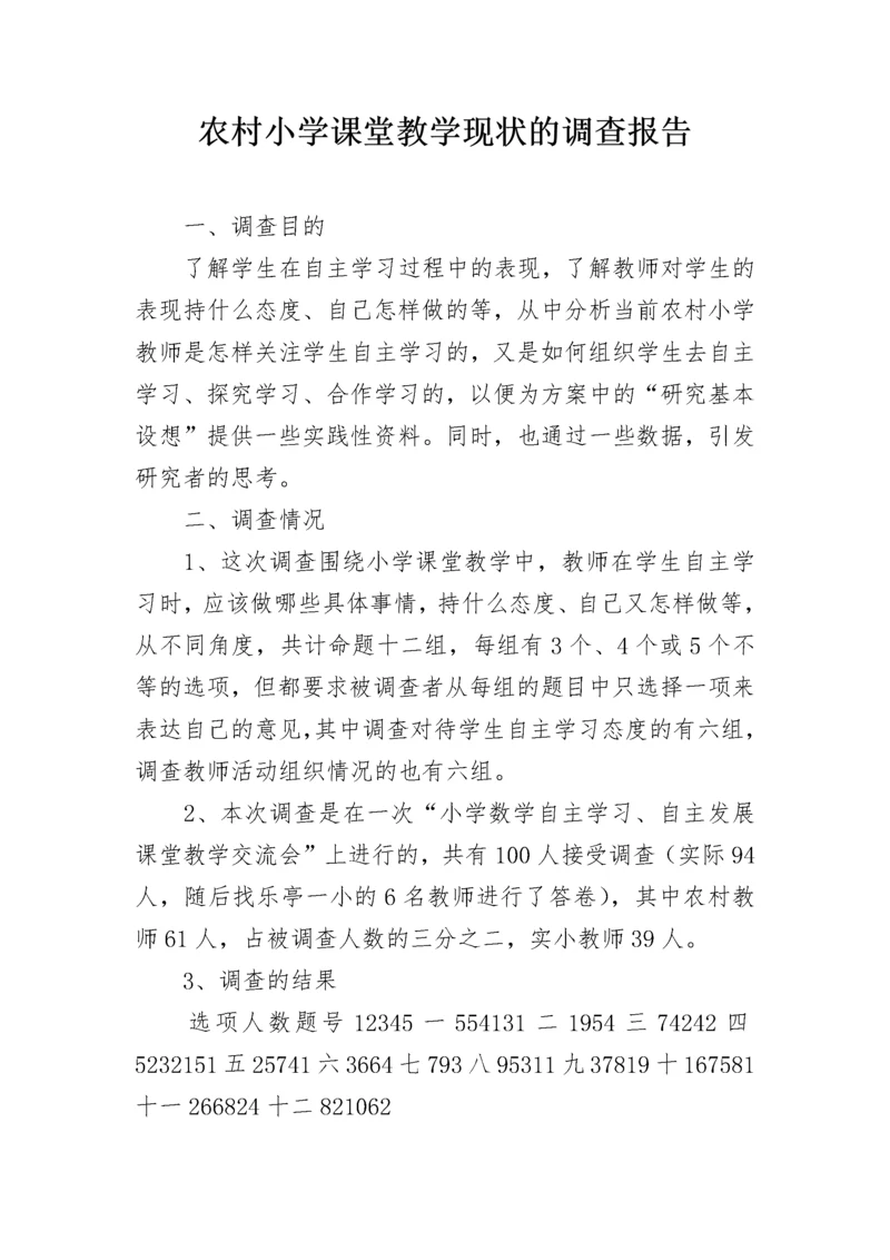 农村小学课堂教学现状的调查报告.docx