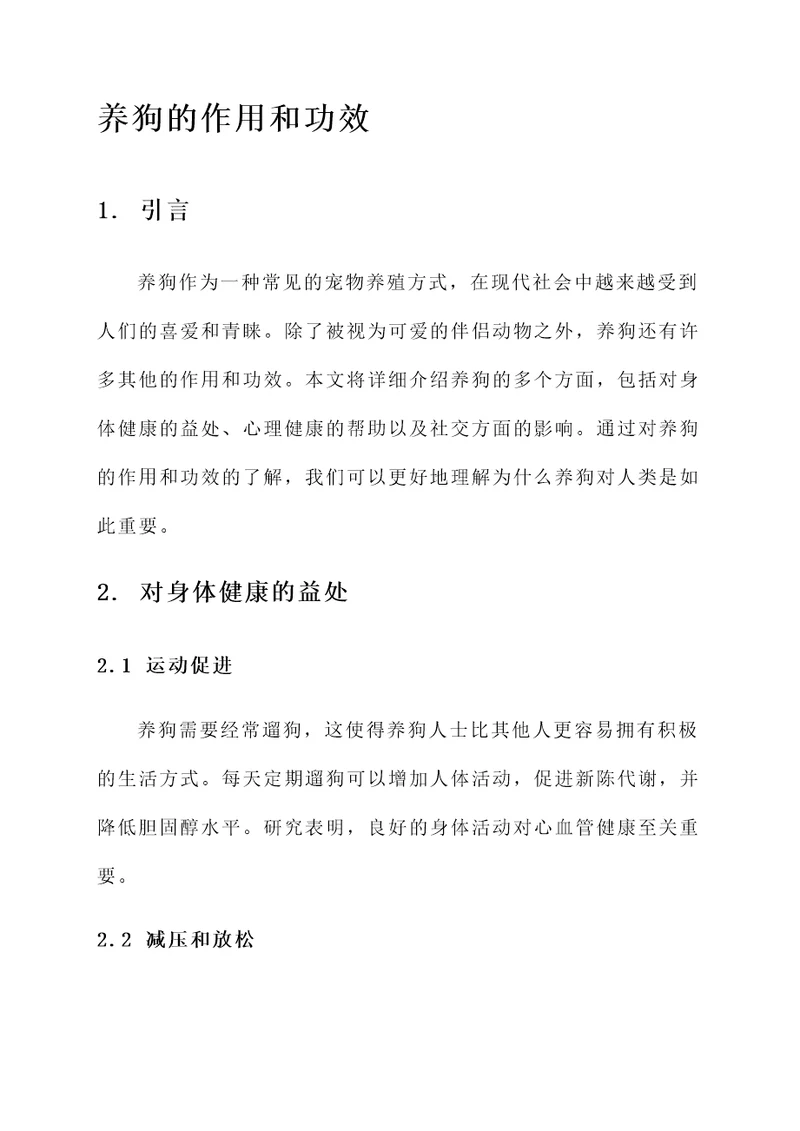 养狗的作用和功效