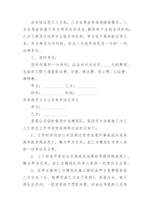 有疾病员工与公司免责协议书.docx