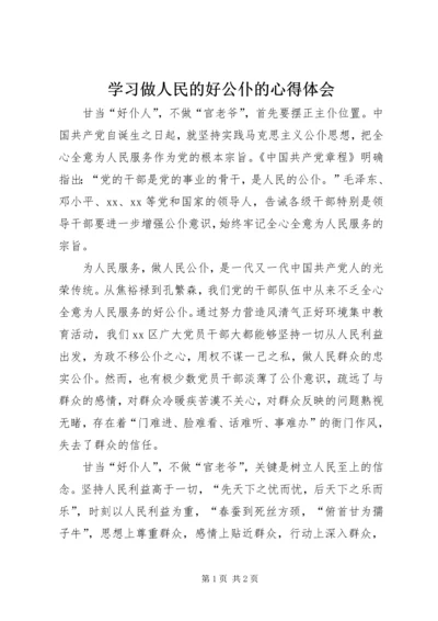 学习做人民的好公仆的心得体会.docx