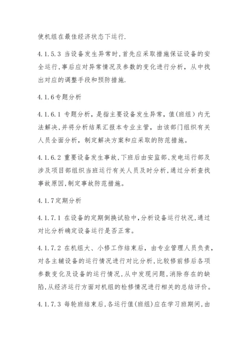 山西漳电大唐塔山发电有限公司运行分析管理制度(1).docx