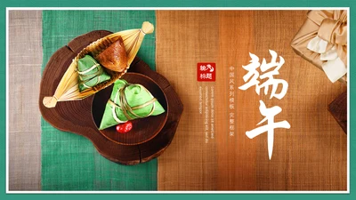 中国风传统端午饮食粽子营销宣传通用PPT模版