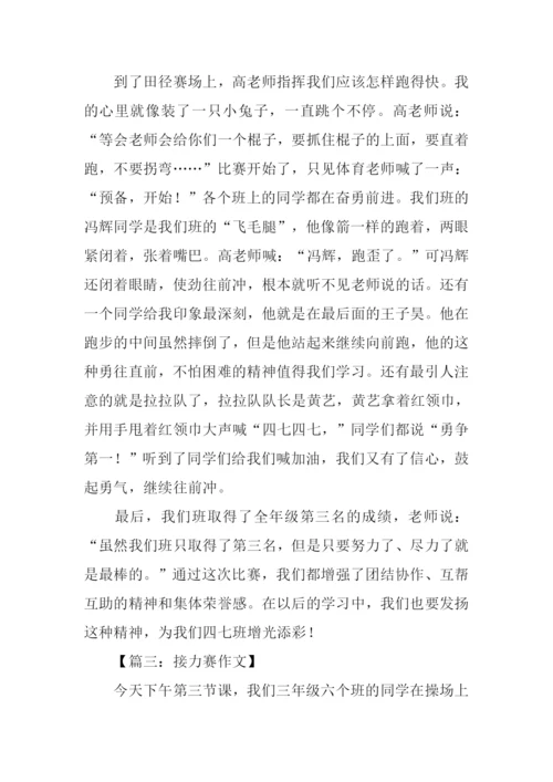关于接力赛的作文.docx