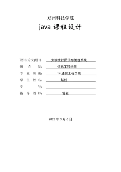 大学生社团信息管理系统.docx