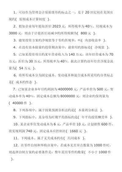 2023年电大管理会计期末考试整理单选.docx