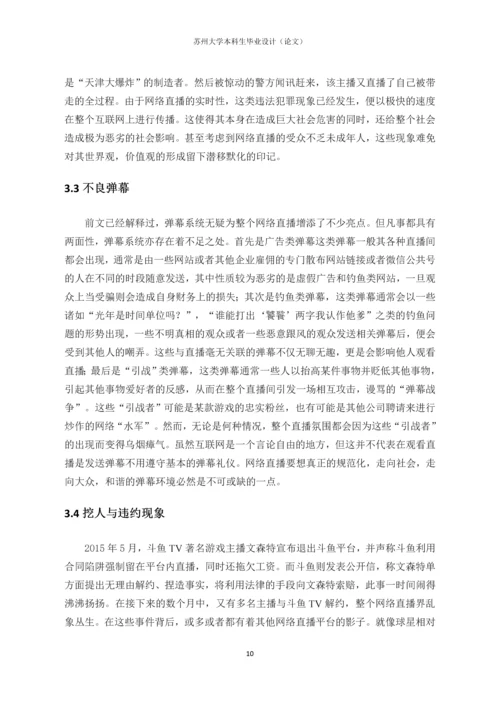 毕业设计(论文)-网络直播的乱象与治理——基于大学生受众的实证研究.docx