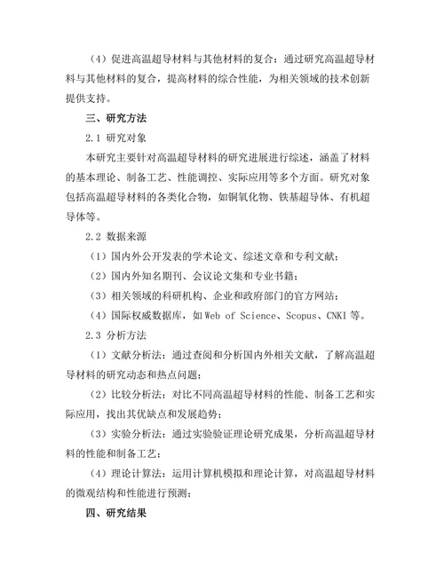 高温超导材料的研究进展与展望