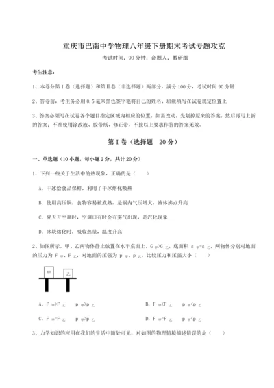 第二次月考滚动检测卷-重庆市巴南中学物理八年级下册期末考试专题攻克试题.docx
