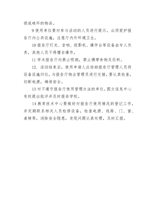 报告厅管理使用办法.docx