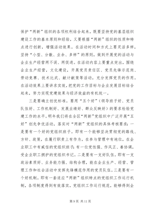 在新经济社会组织党务干部代表学习党的十7大精神座谈会上的讲话.docx