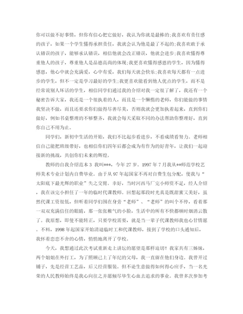 精编之教师的自我介绍范本.docx