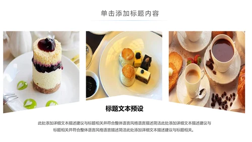 休闲生活下午茶点心甜点蛋糕PPT模板