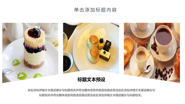 休闲生活下午茶点心甜点蛋糕PPT模板