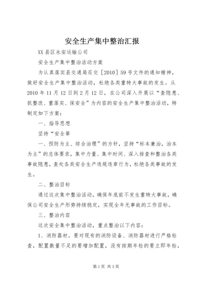 安全生产集中整治汇报 (4).docx