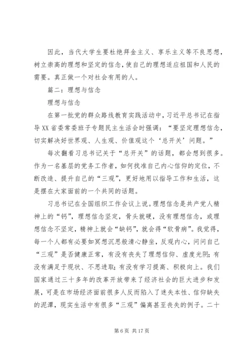 关于理想和信念.docx