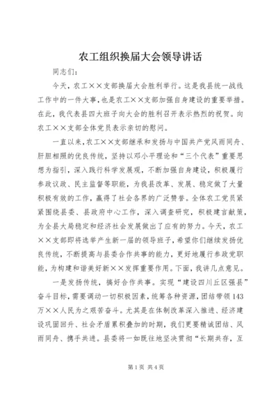 农工组织换届大会领导讲话.docx