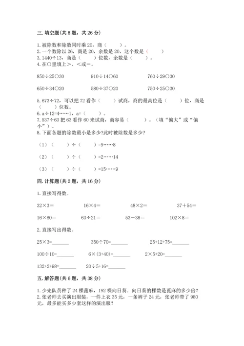 苏教版四年级上册数学第二单元 两、三位数除以两位数 测试卷附参考答案【模拟题】.docx