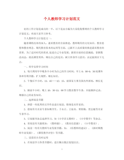 精编之个人教师学习计划范文.docx