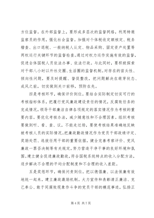 新时期下做好国税系统党风廉政建设工作的思考.docx